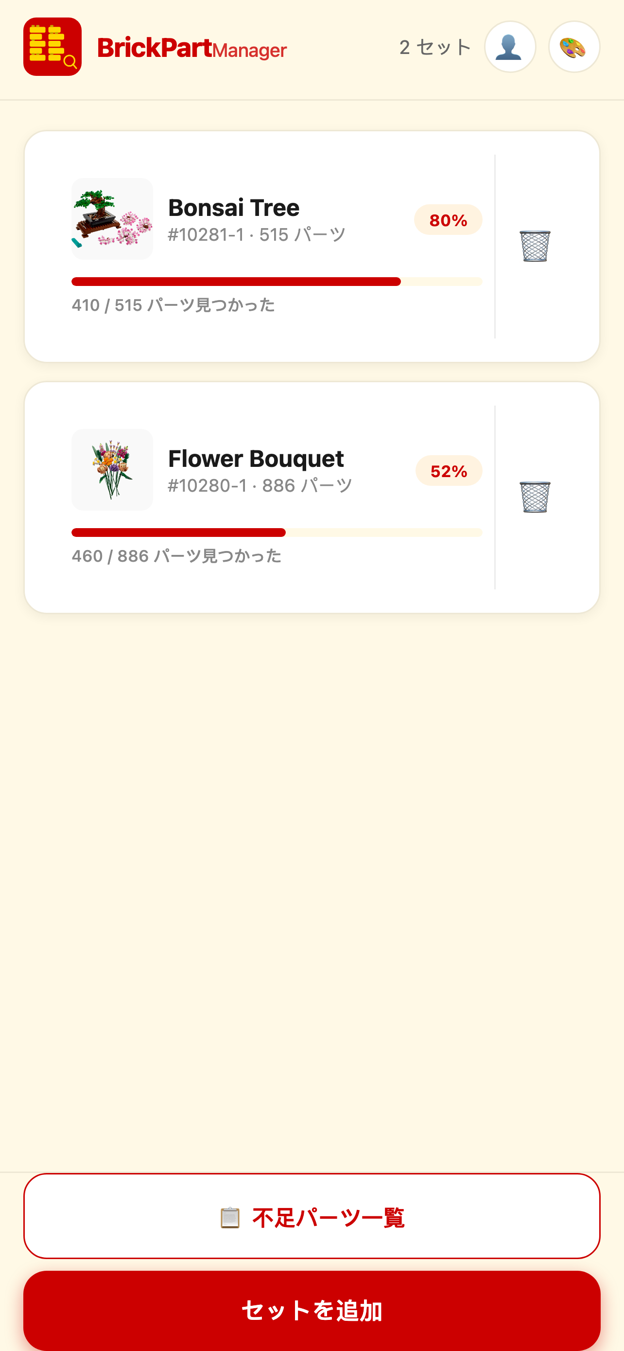 BrickPartManagerのセット一覧と各LEGOセットの進捗