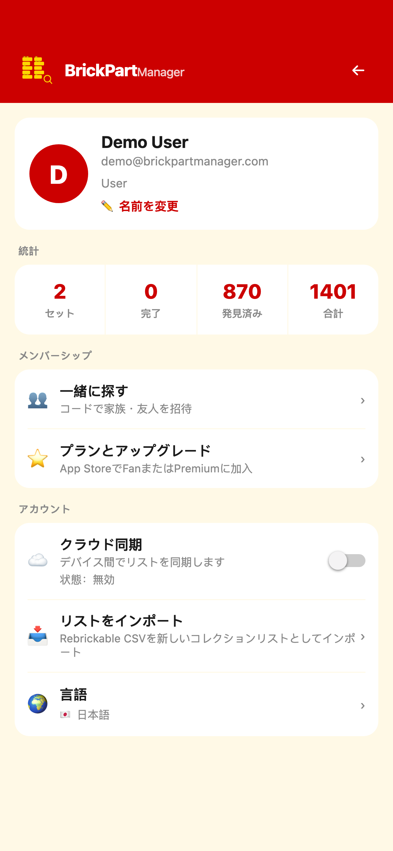 BrickPartManagerのプロフィール画面