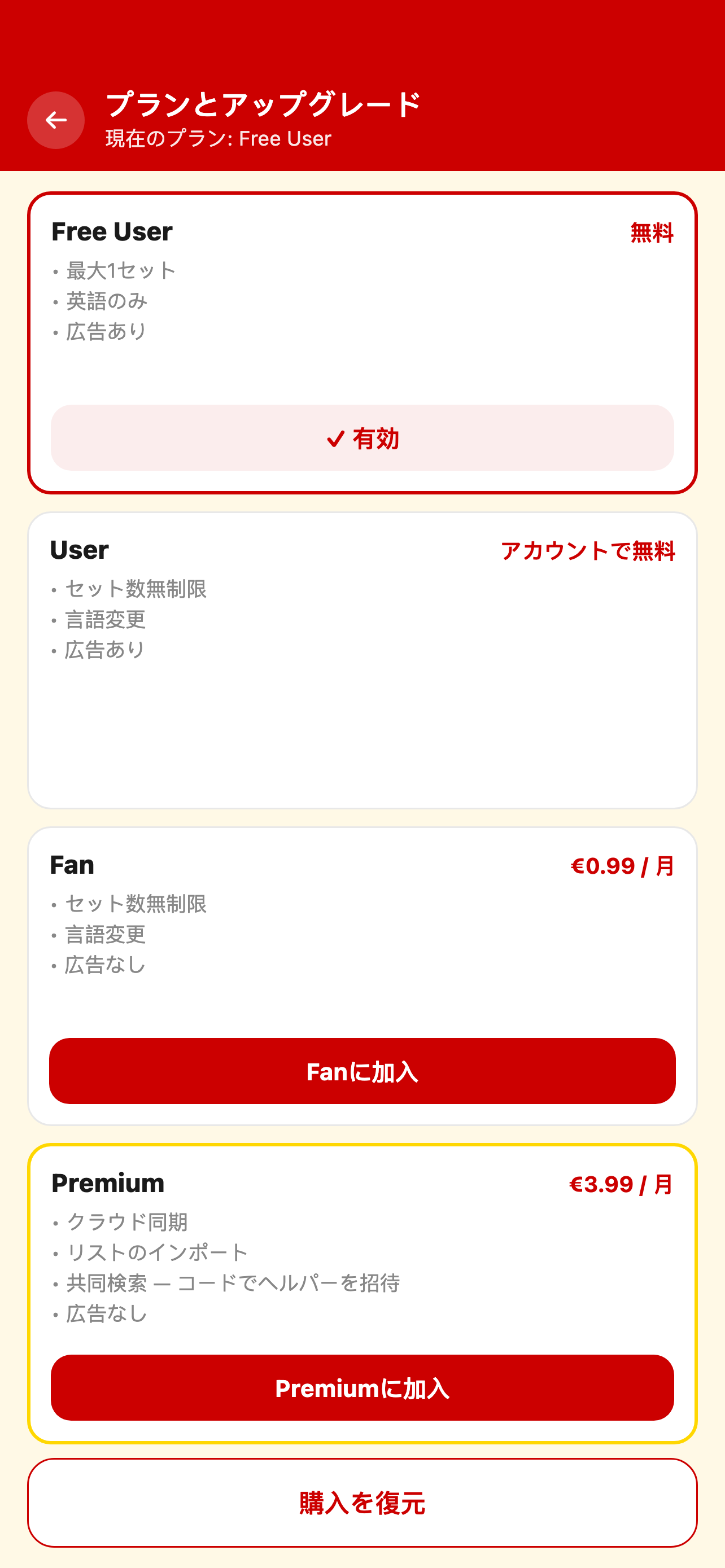 クラウド同期とエクスポートのPremium画面