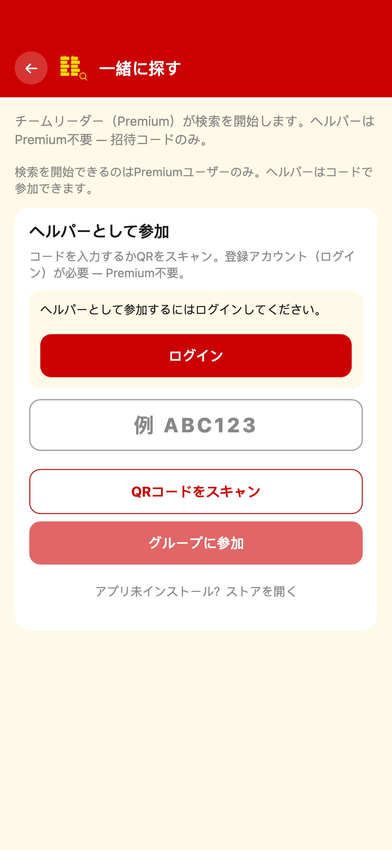 招待コードによる共同検索画面